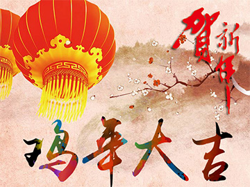 亮點(diǎn)科技2017年春節(jié)放假通知!