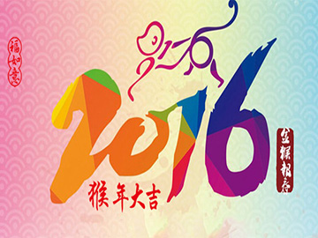 亮點(diǎn)科技2016年春節(jié)放假通知!