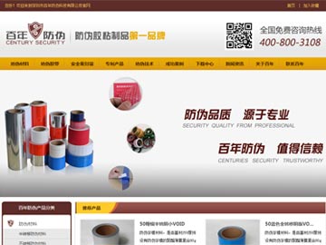 【優(yōu)化】 百年防偽:防偽材料,防偽膠帶,防偽封箱膠帶等詞排在百度首位