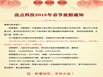 亮點(diǎn)科技2015年春節(jié)放假通知