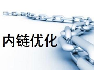 營銷型網(wǎng)站設(shè)置內(nèi)鏈優(yōu)化的作用