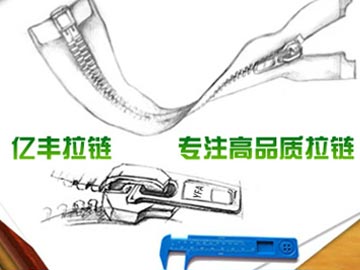 【優(yōu)化】 億豐拉鏈:東莞拉鏈、拉鏈廠百度分別排第1、2名