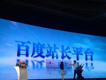 百度站長平臺(tái)將推出網(wǎng)站異常行為提醒工具