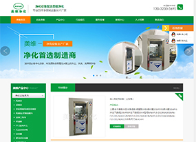 【上線】美維凈化設(shè)官網(wǎng)升級(jí)改版上線!