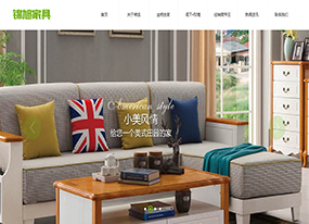 【上線】佛山錦旭家具有限公司官網(wǎng)改版上線!