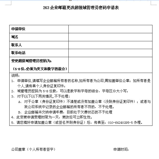 263企業(yè)郵箱更改超級(jí)域管理員密碼申請(qǐng)表